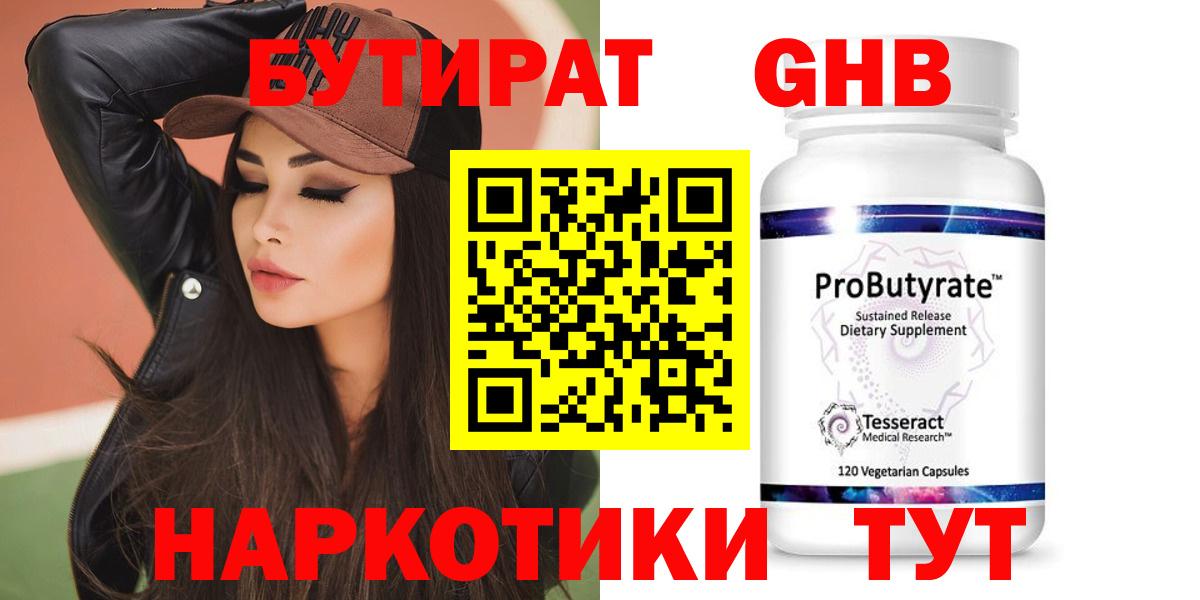 БУТИРАТ  Вход с VPN  Семёнов  БУТИРАТ GHB 
