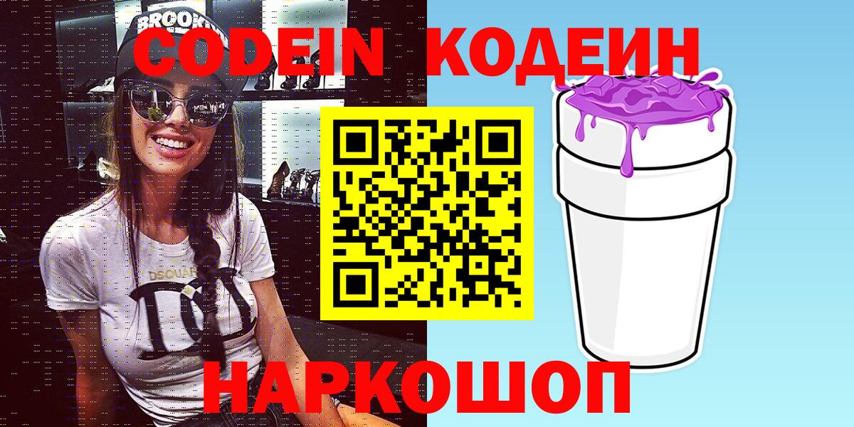 Кодеин Purple Drank  Codein Purple Drank  Семёнов  Вход с VPN 